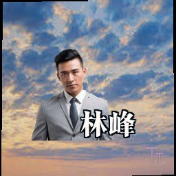 林峰